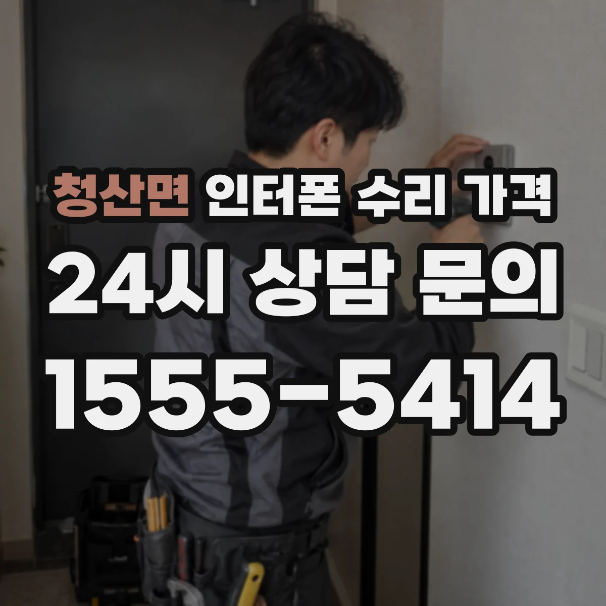 청산면 인터폰 수리 가격