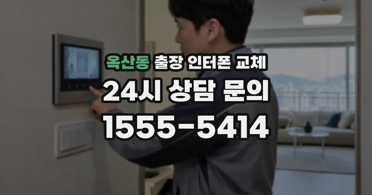옥산동 출장 인터폰 교체