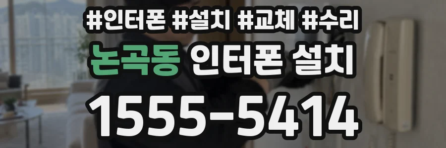 논곡동 인터폰 설치