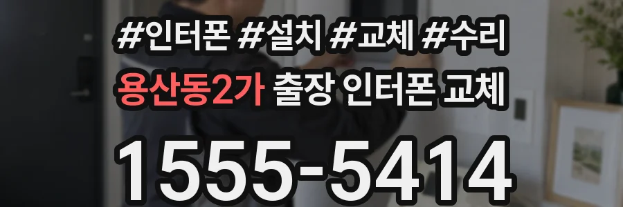 용산동2가 출장 인터폰 교체