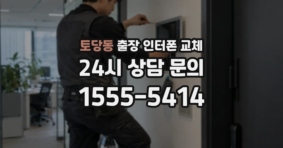 토당동 출장 인터폰 교체