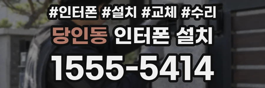 당인동 인터폰 설치