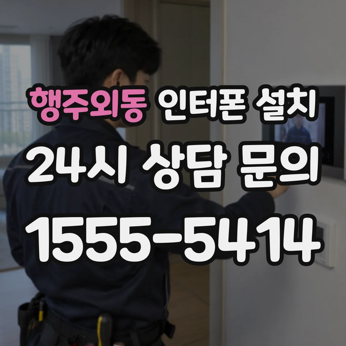 행주외동 인터폰 설치