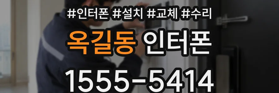 옥길동 인터폰
