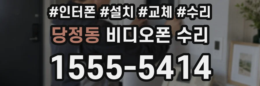 당정동 비디오폰 수리