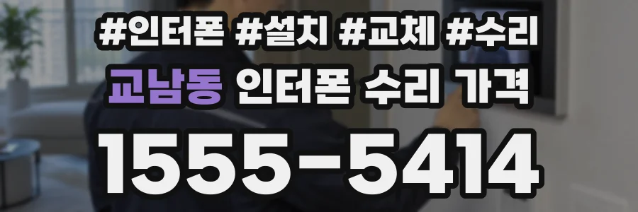 교남동 인터폰 수리 가격