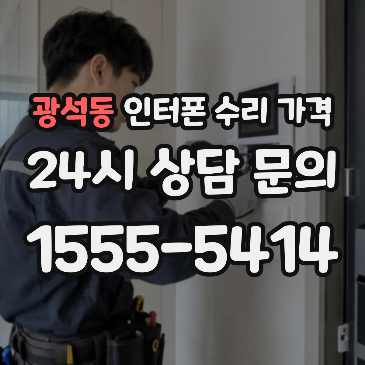 광석동 인터폰 수리 가격