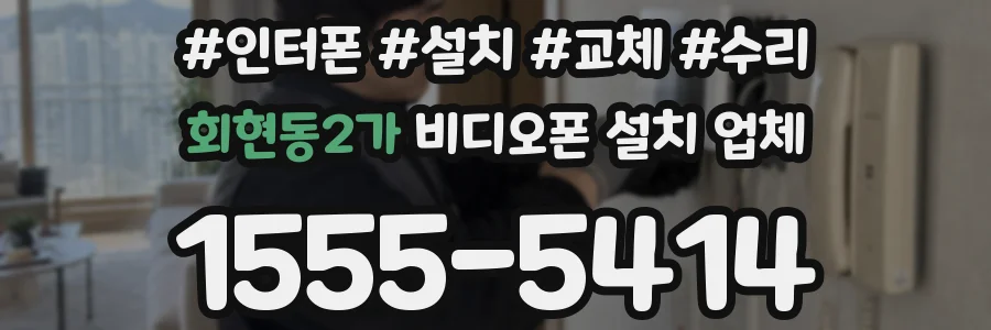 회현동2가 비디오폰 설치 업체
