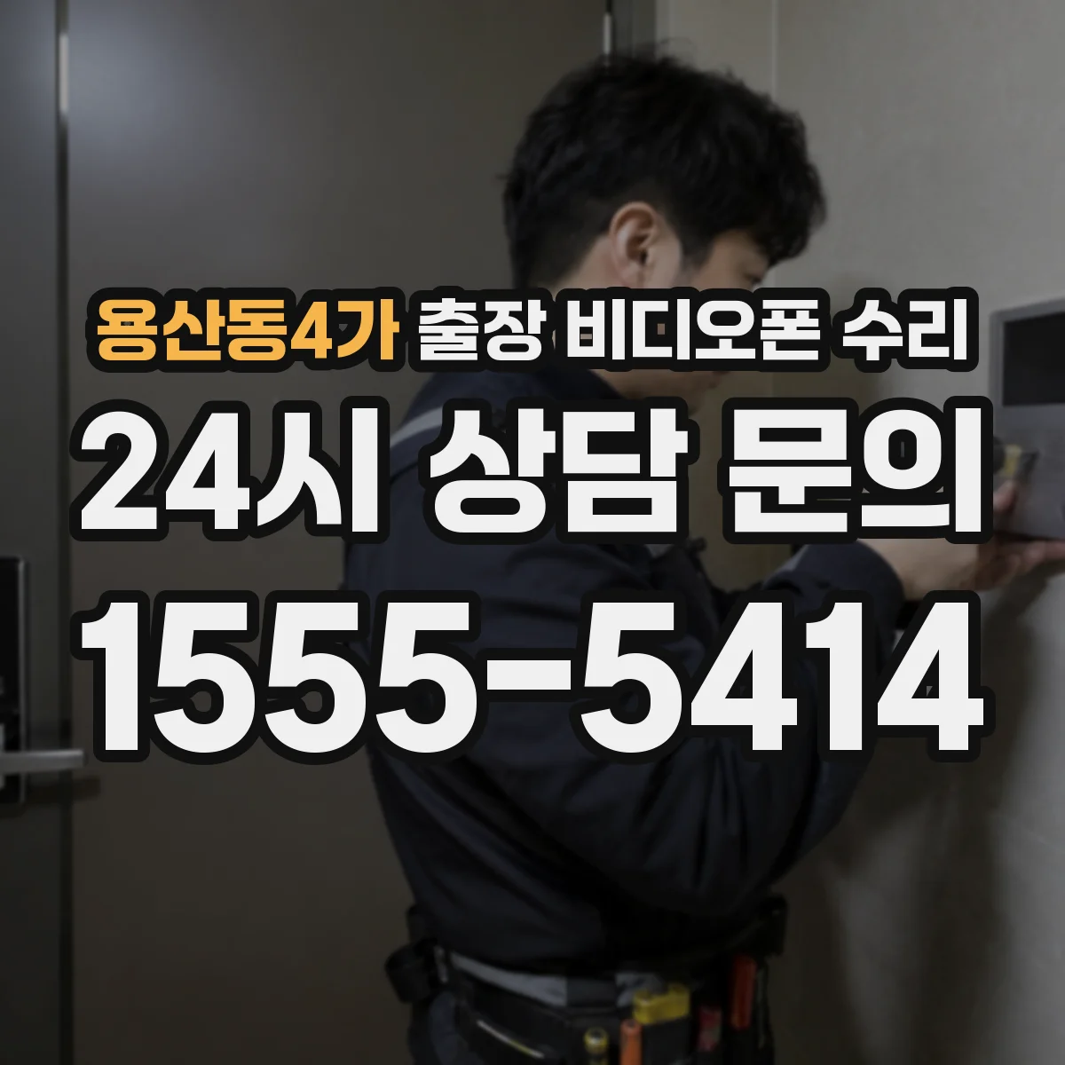 용산동4가 출장 비디오폰 수리