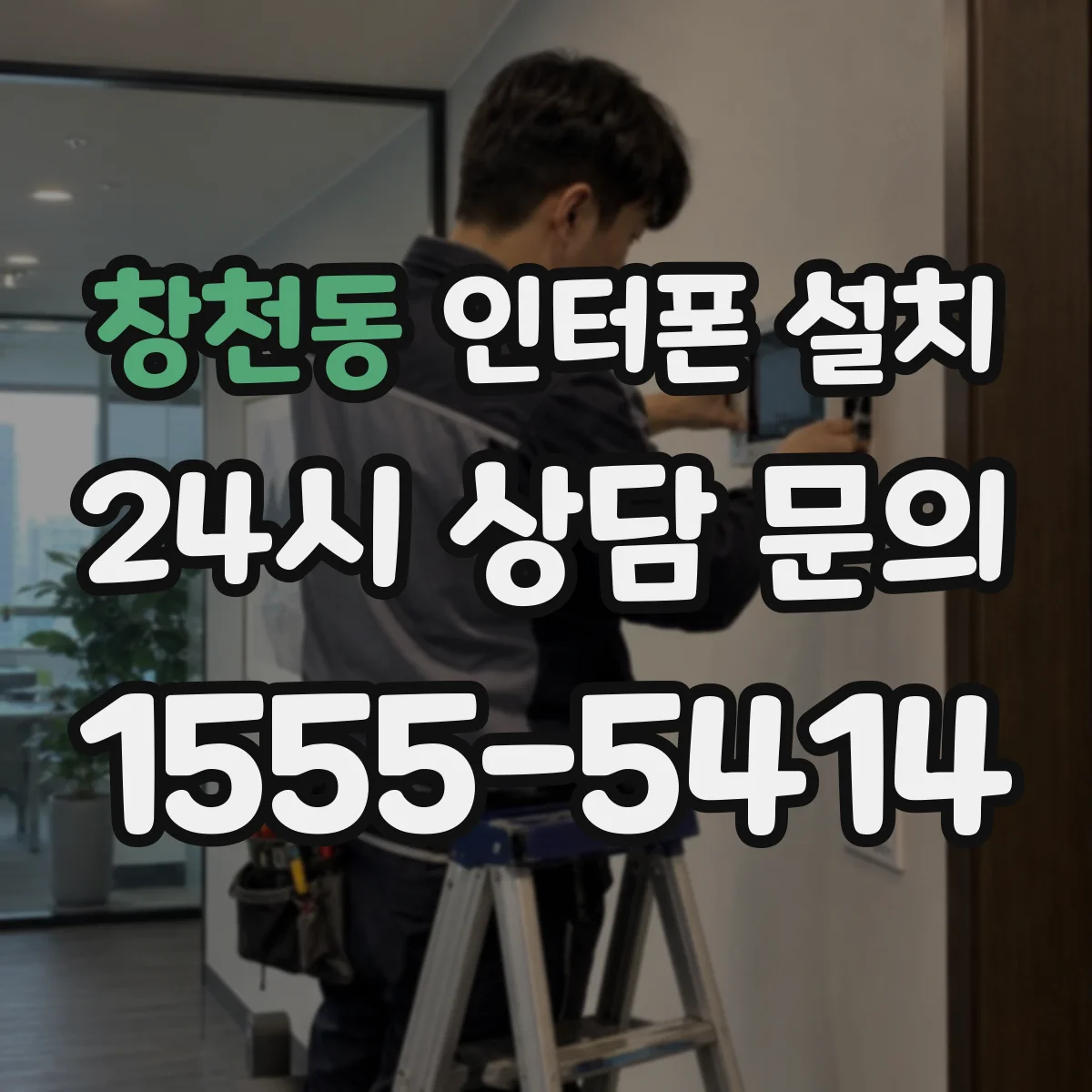 창천동 인터폰 설치