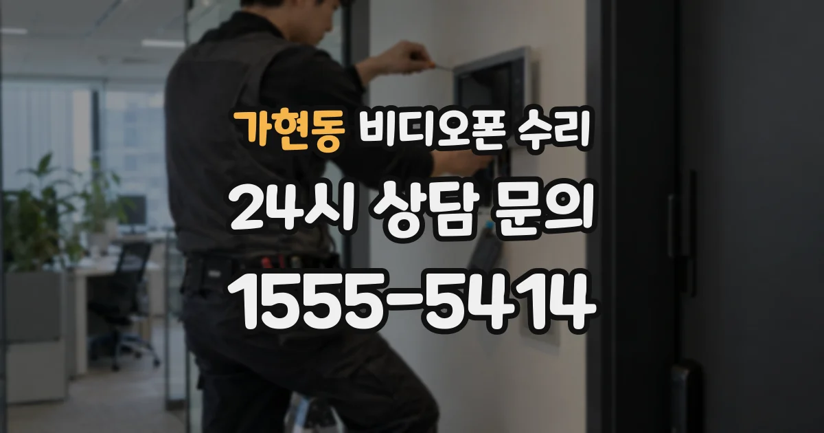 가현동 비디오폰 수리