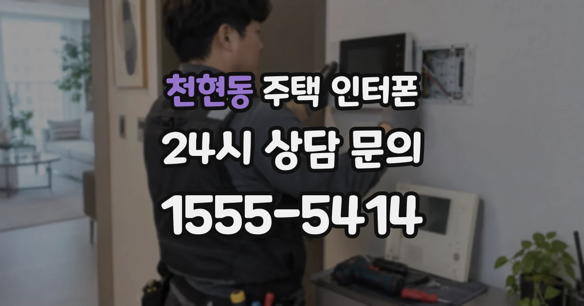 천현동 주택 인터폰
