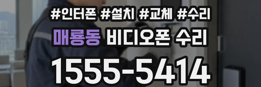 매룡동 비디오폰 수리