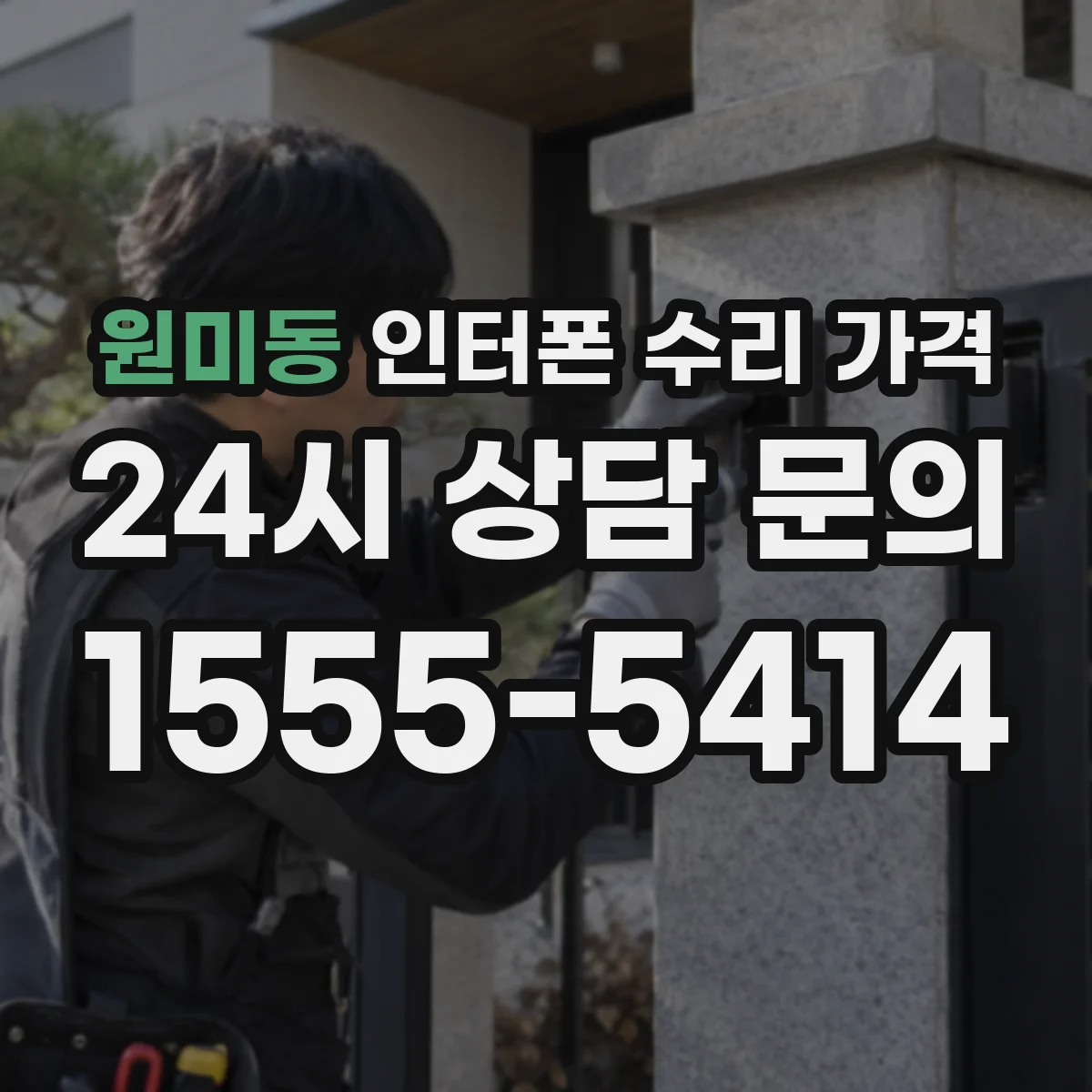 원미동 인터폰 수리 가격