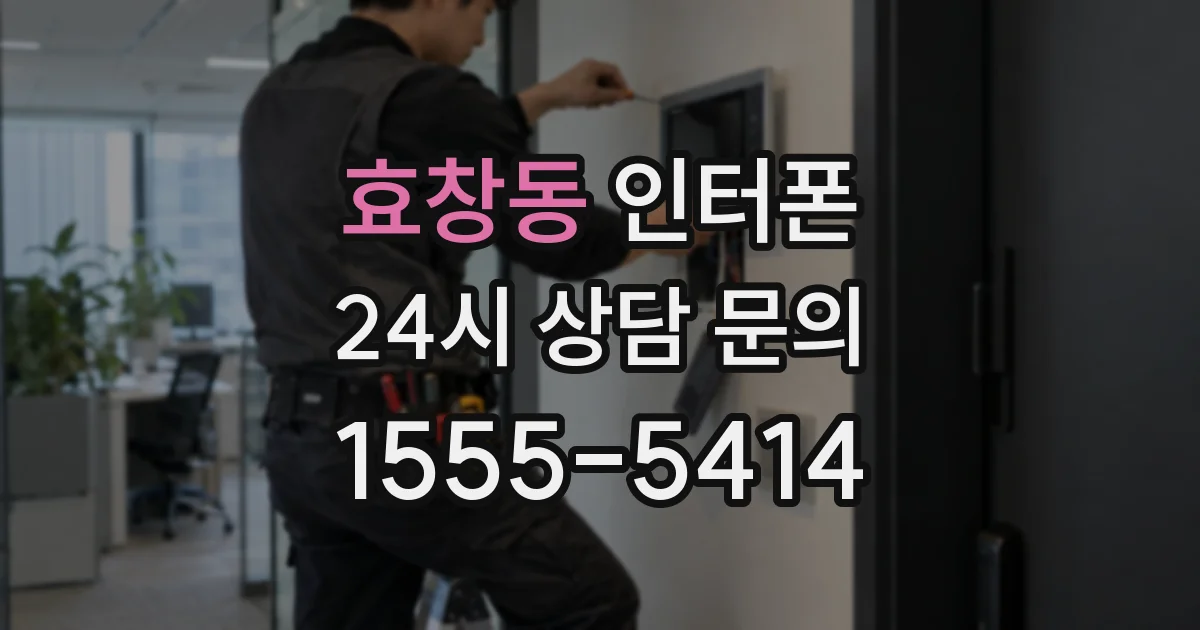 효창동 인터폰