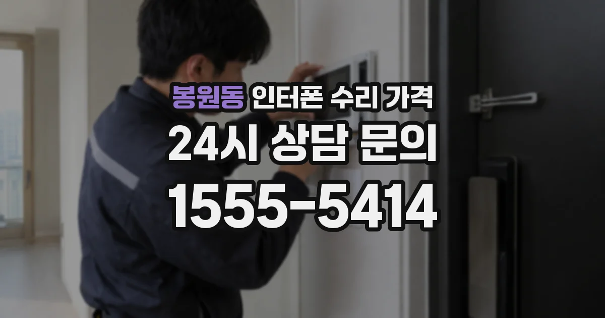 봉원동 인터폰 수리 가격