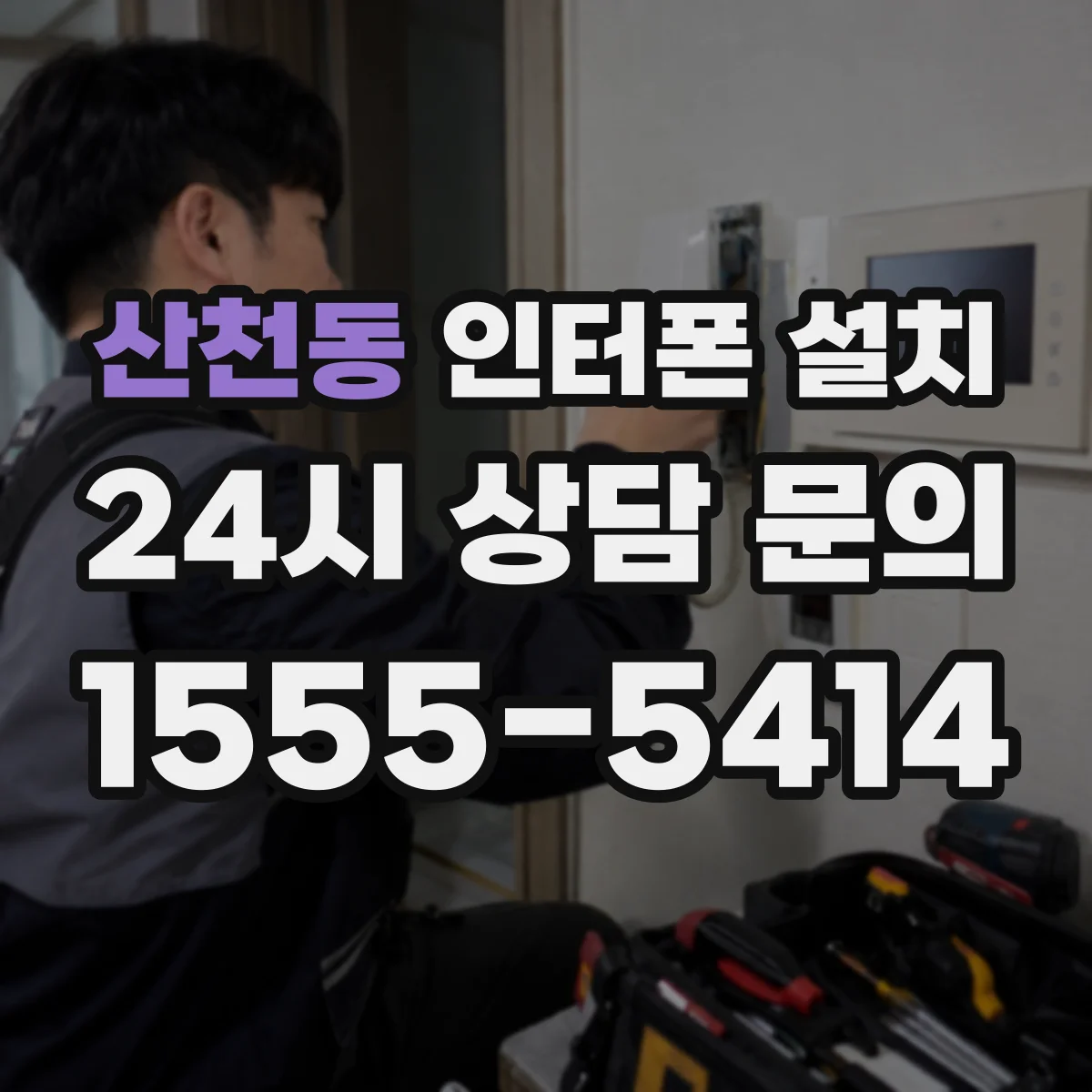 산천동 인터폰 설치