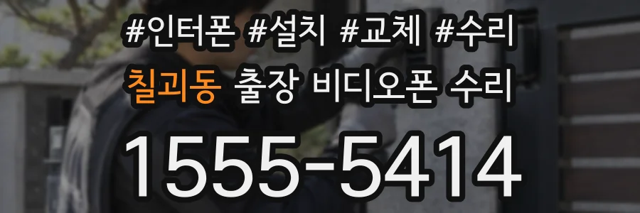칠괴동 출장 비디오폰 수리