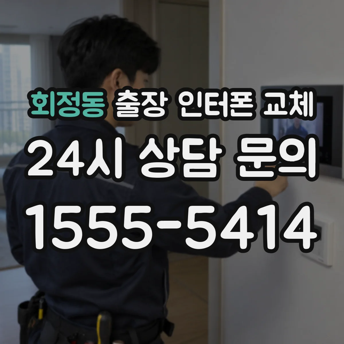 회정동 출장 인터폰 교체
