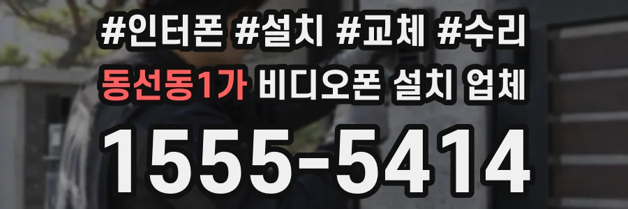동선동1가 비디오폰 설치 업체