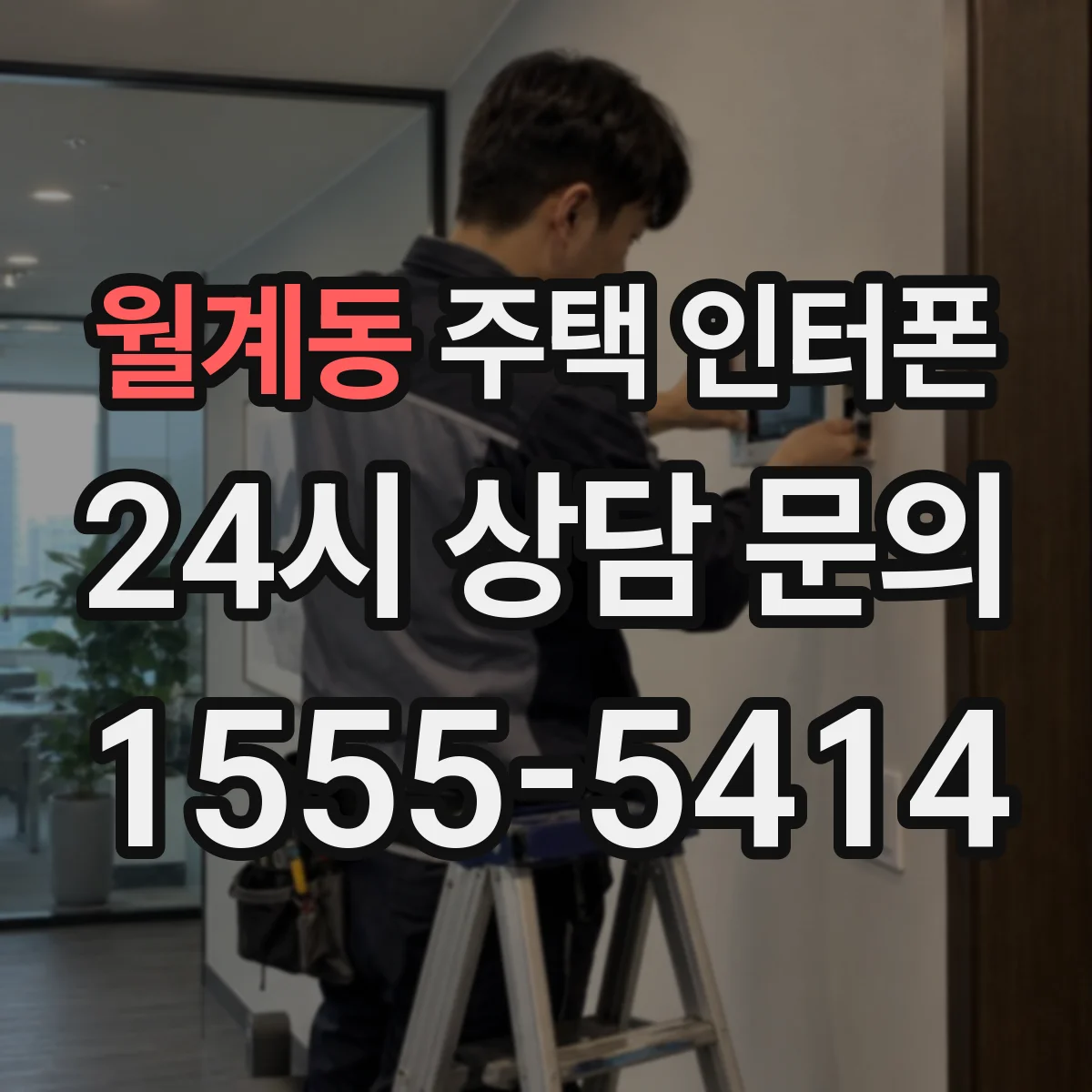 월계동 주택 인터폰