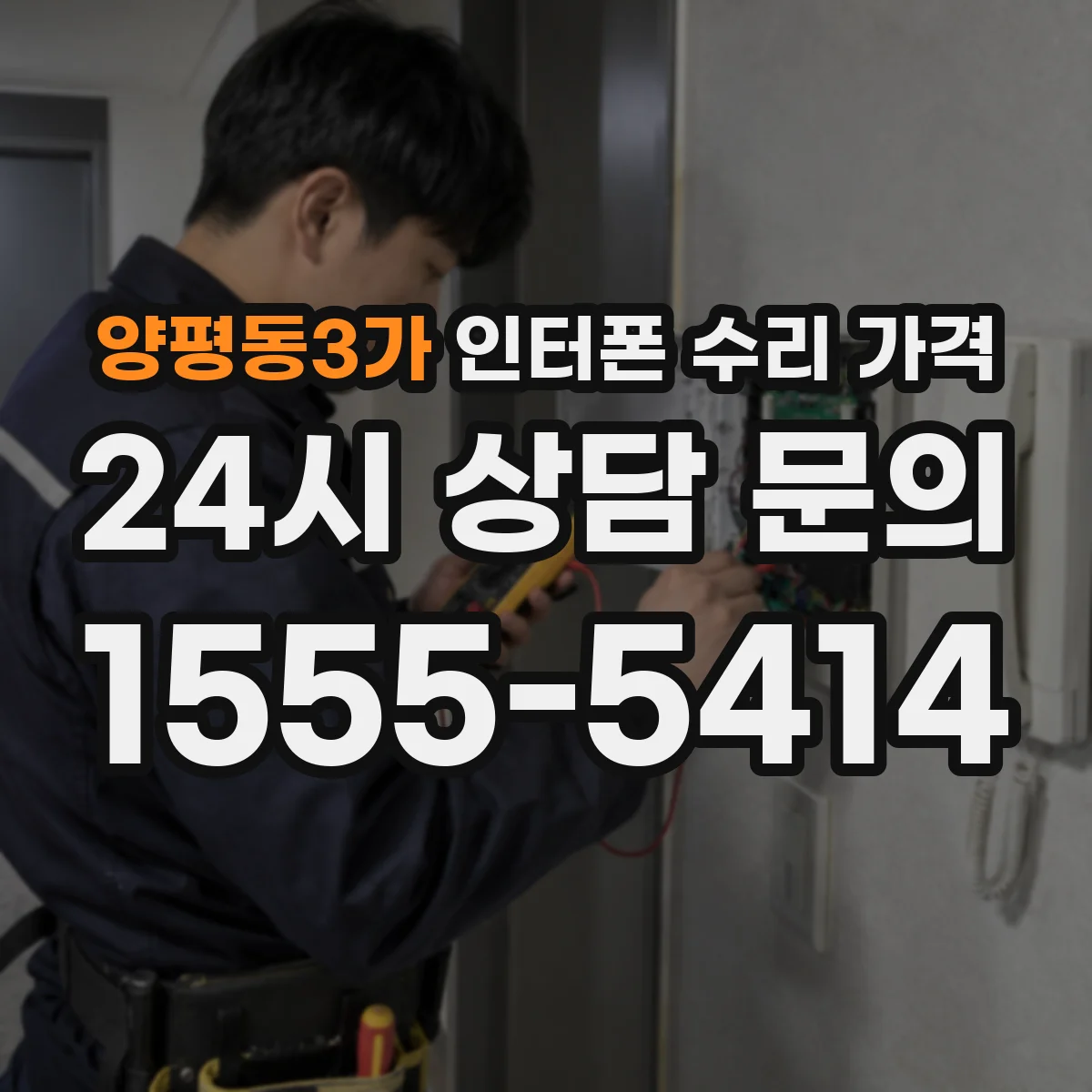 양평동3가 인터폰 수리 가격