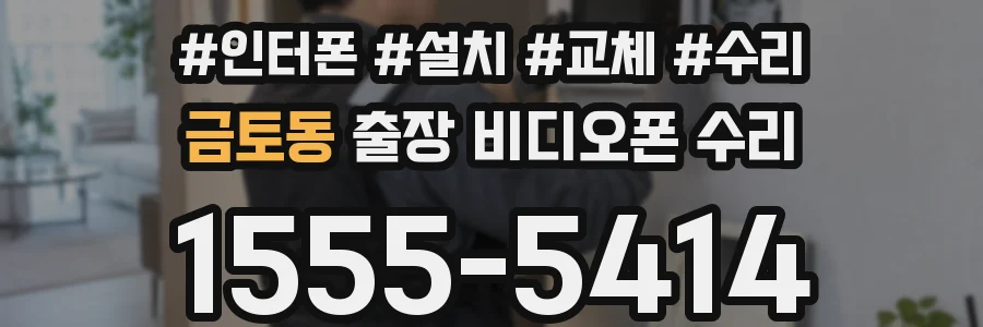 금토동 출장 비디오폰 수리