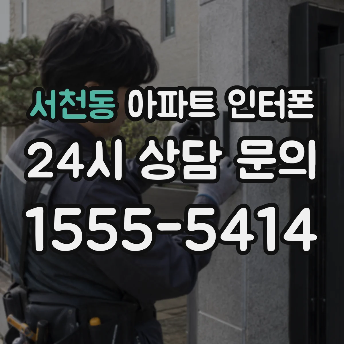 서천동 아파트 인터폰