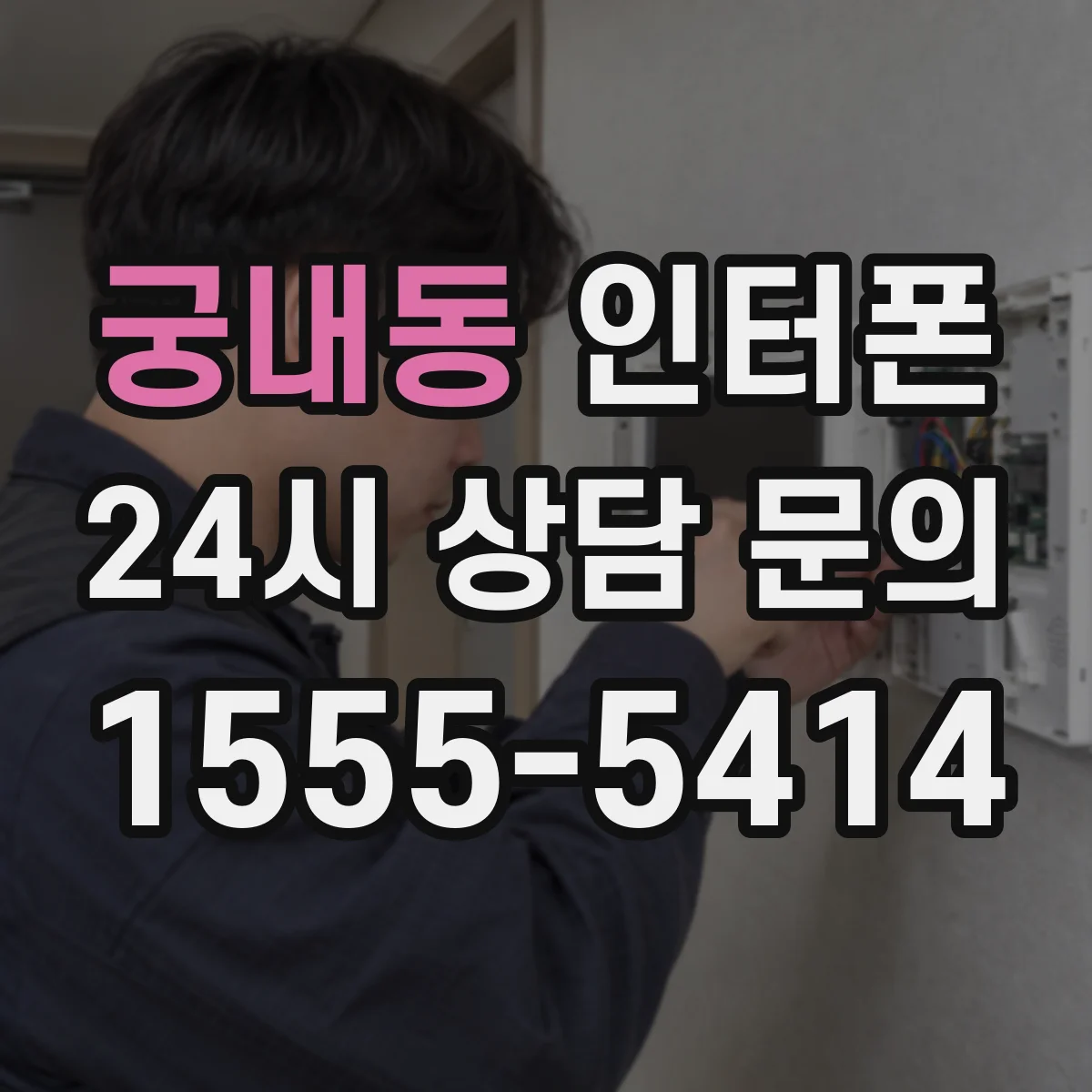 궁내동 인터폰