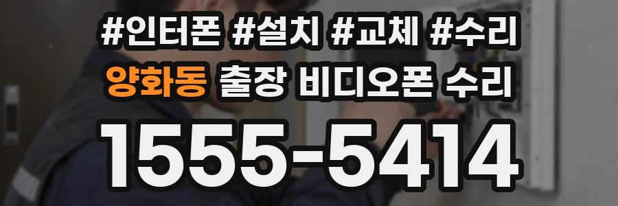 양화동 출장 비디오폰 수리