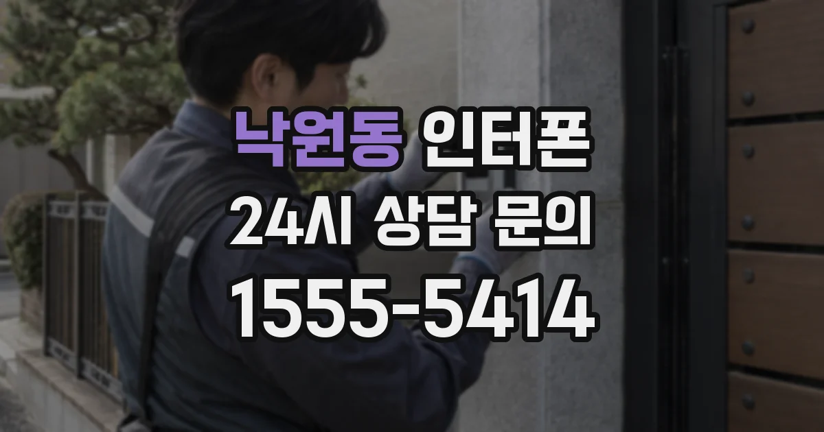 낙원동 인터폰
