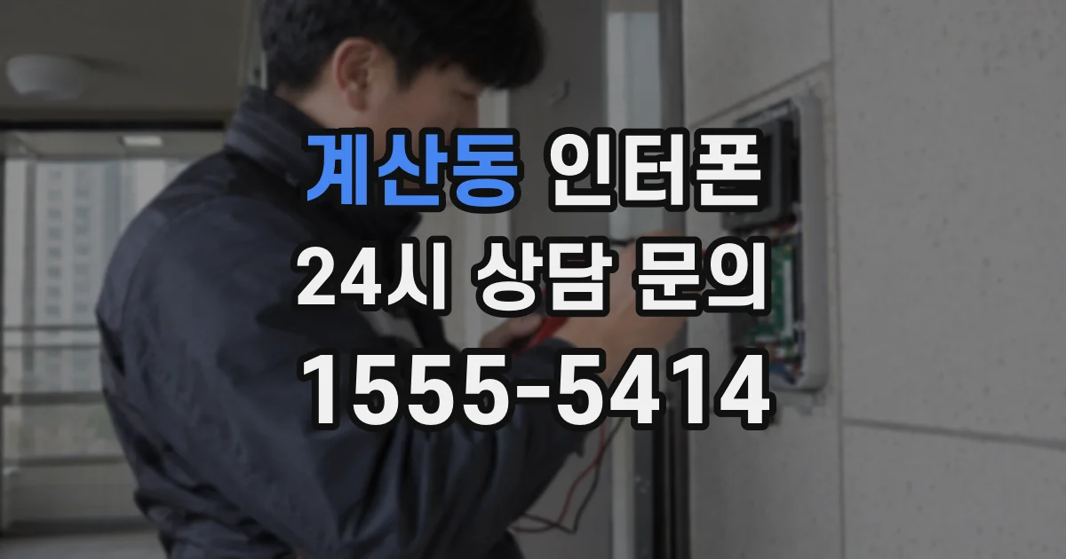 계산동 인터폰