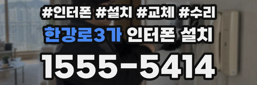 한강로3가 인터폰 설치