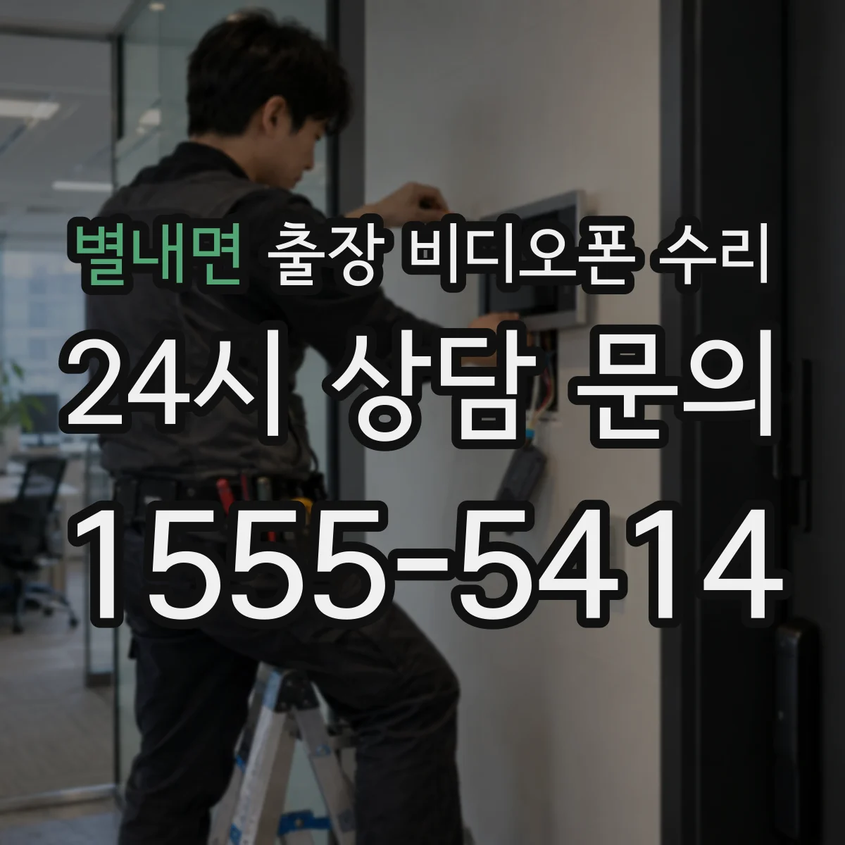 별내면 출장 비디오폰 수리