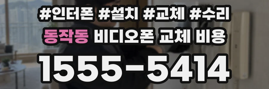 동작동 비디오폰 교체 비용