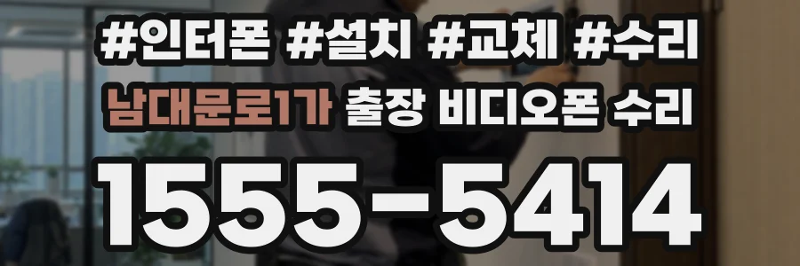 남대문로1가 출장 비디오폰 수리