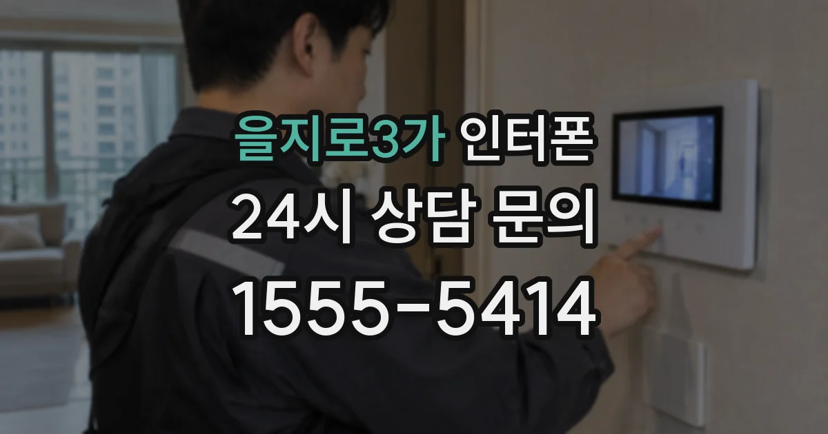 을지로3가 인터폰