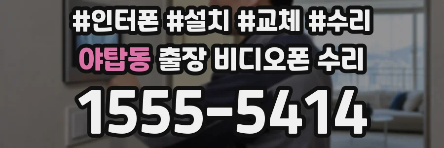 야탑동 출장 비디오폰 수리