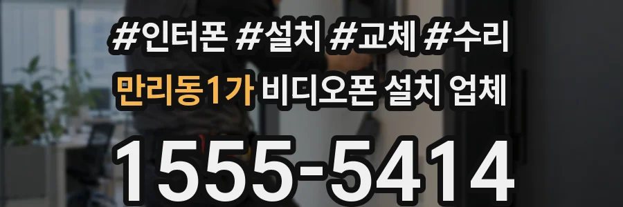 만리동1가 비디오폰 설치 업체
