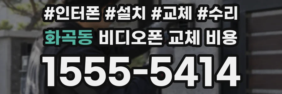화곡동 비디오폰 교체 비용
