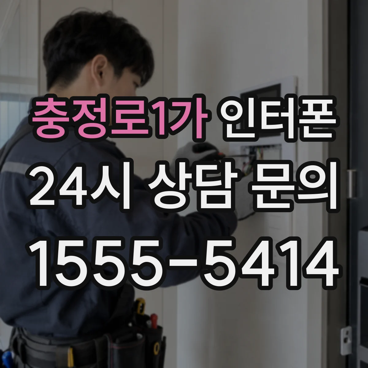 충정로1가 인터폰