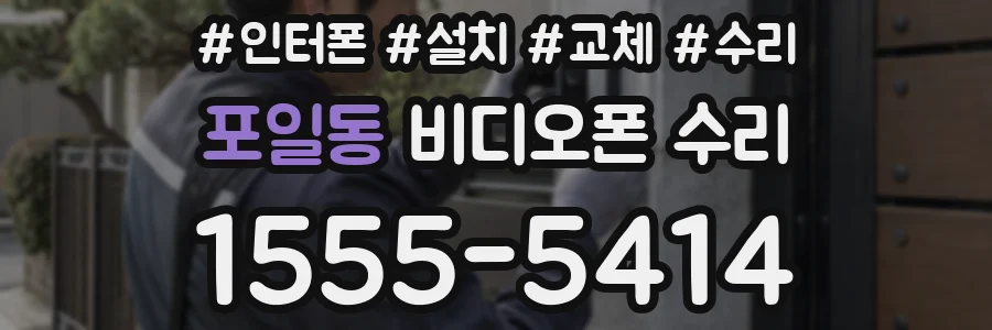포일동 비디오폰 수리