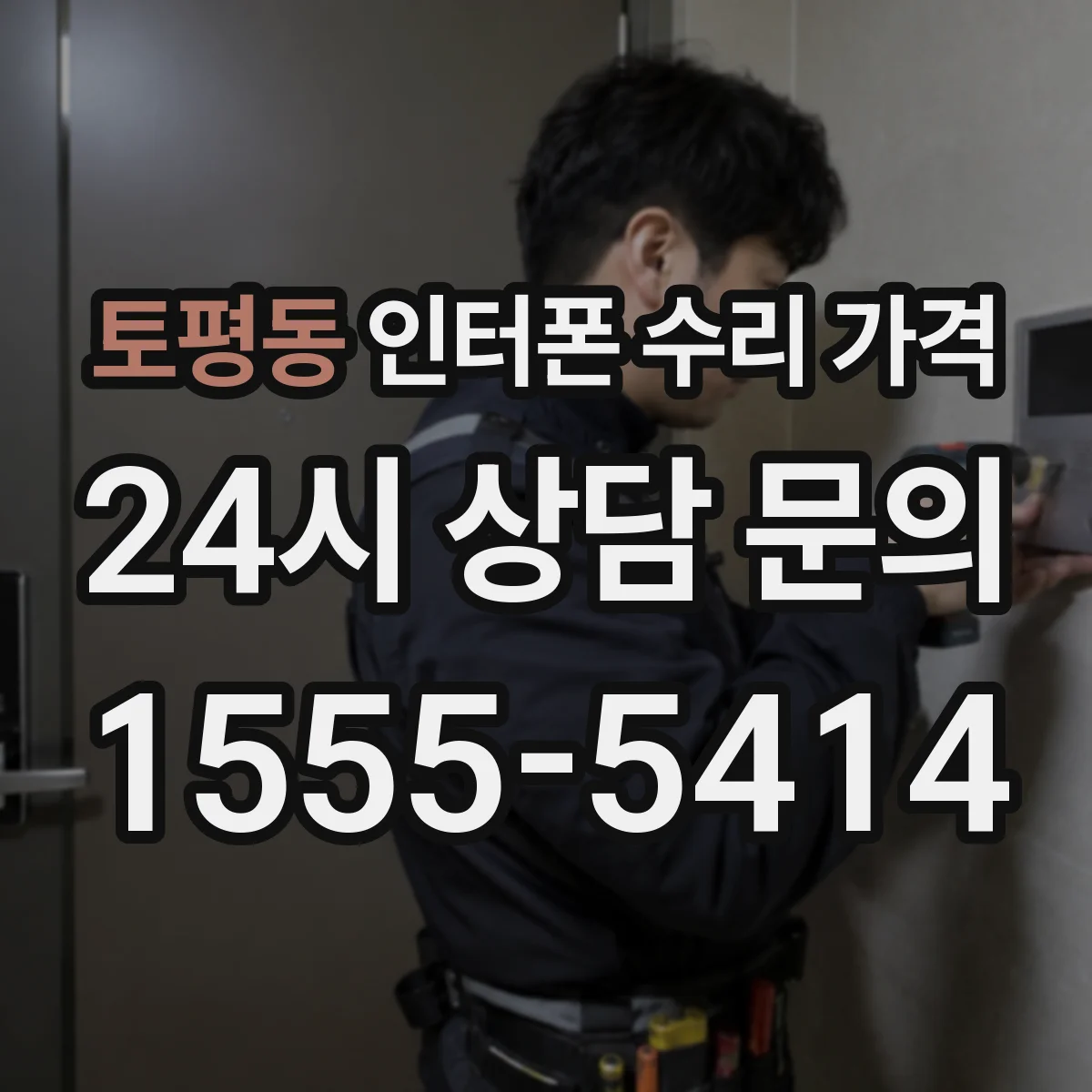 토평동 인터폰 수리 가격