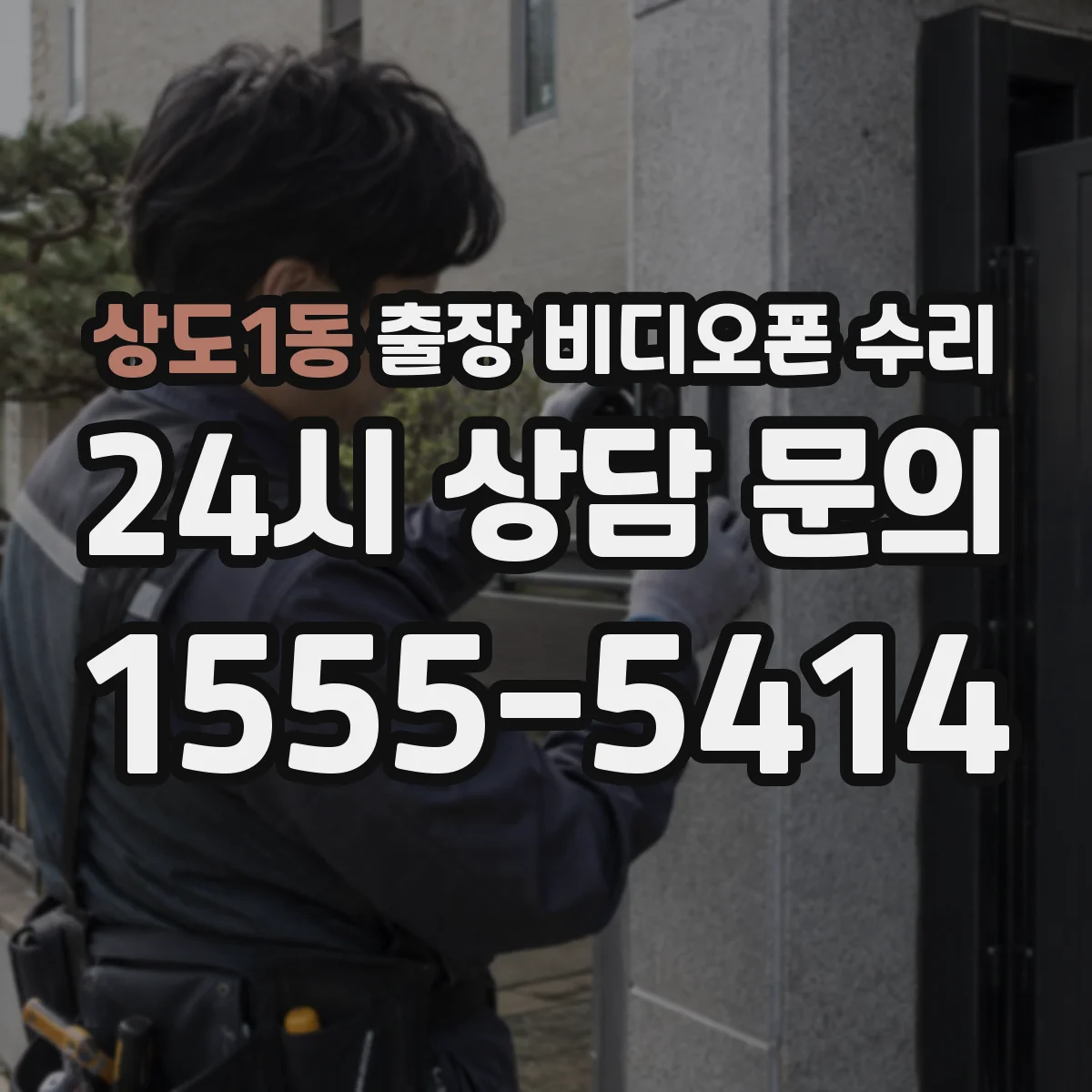 상도1동 출장 비디오폰 수리