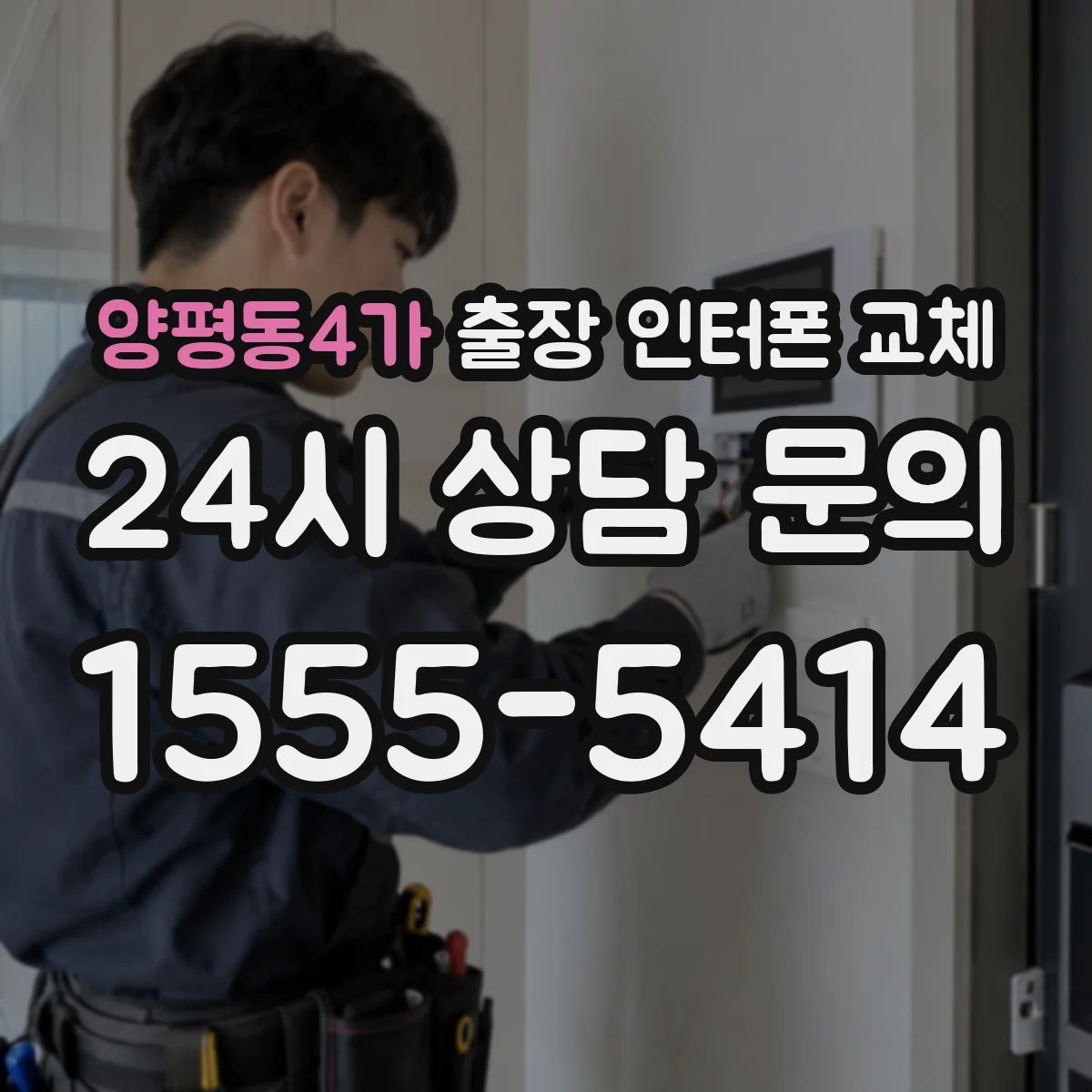 양평동4가 출장 인터폰 교체