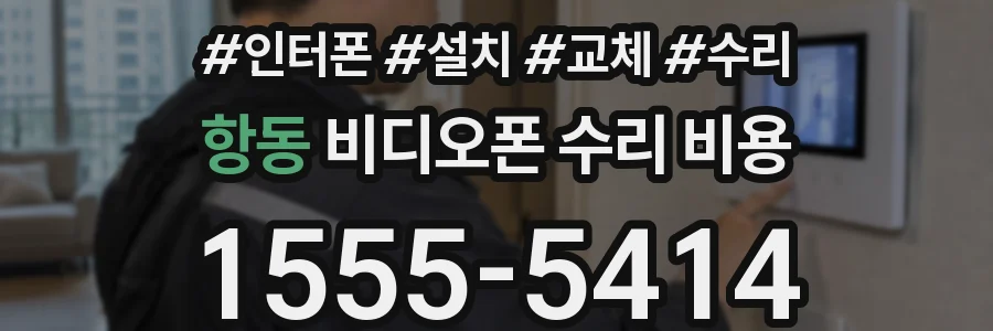 항동 비디오폰 수리 비용