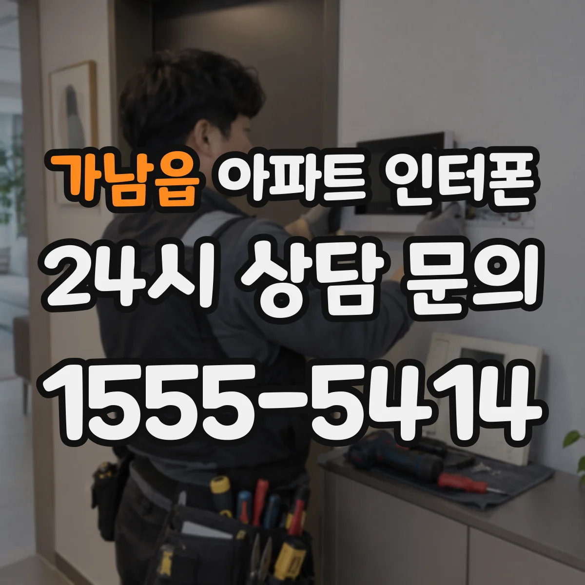 가남읍 아파트 인터폰