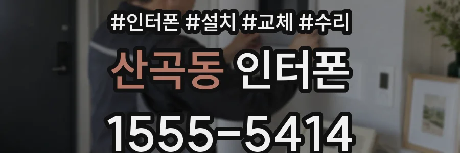 산곡동 인터폰