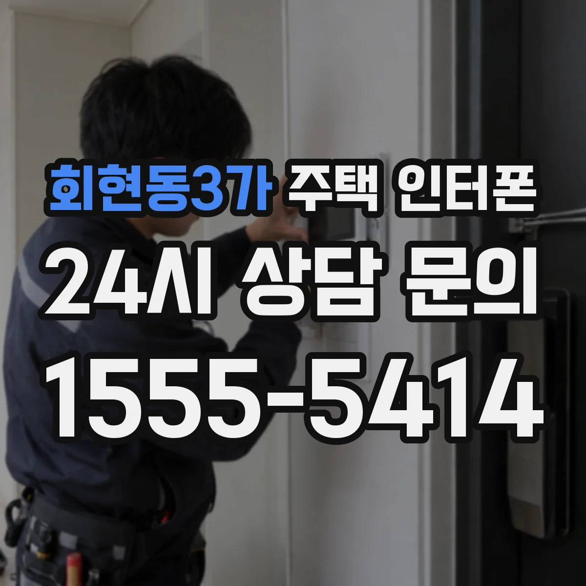 회현동3가 주택 인터폰
