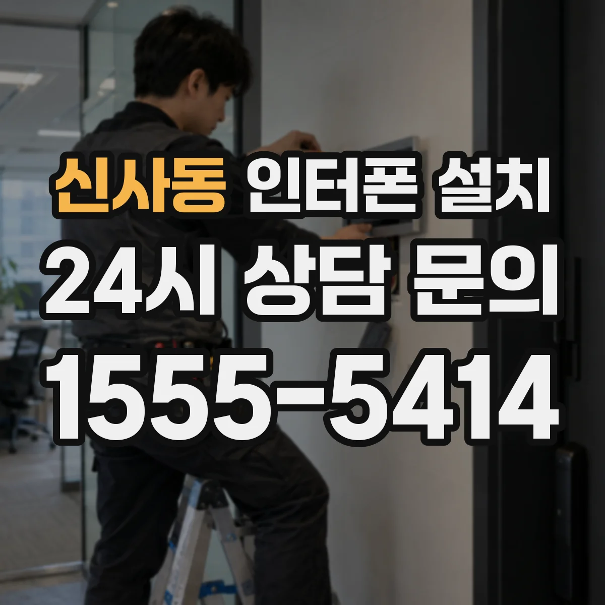 신사동 인터폰 설치